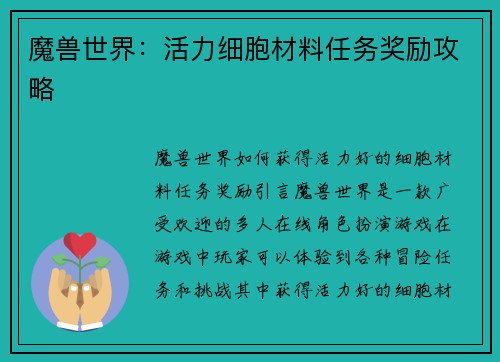 魔兽世界：活力细胞材料任务奖励攻略