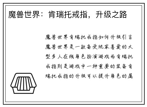 魔兽世界：肯瑞托戒指，升级之路