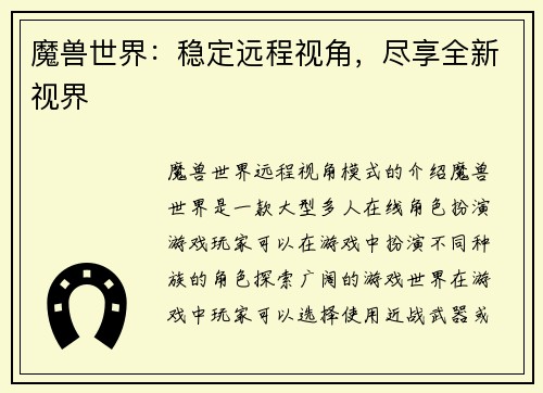 魔兽世界：稳定远程视角，尽享全新视界