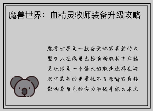 魔兽世界：血精灵牧师装备升级攻略
