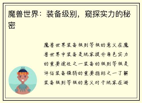 魔兽世界：装备级别，窥探实力的秘密