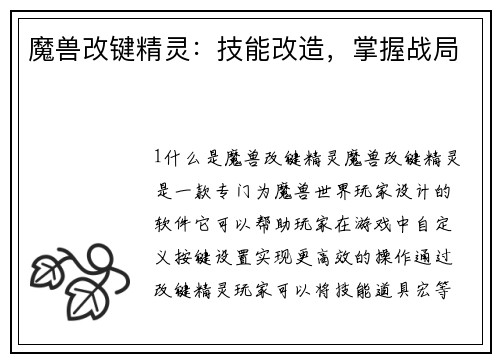 魔兽改键精灵：技能改造，掌握战局