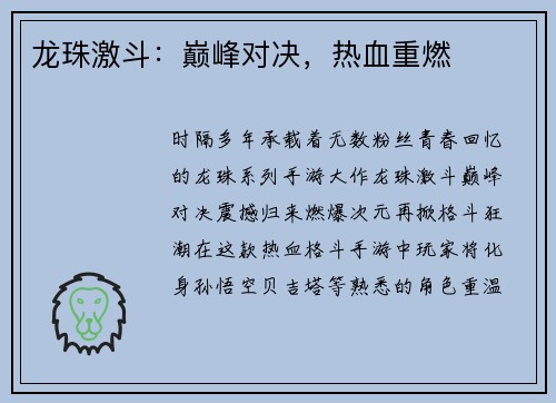 龙珠激斗：巅峰对决，热血重燃