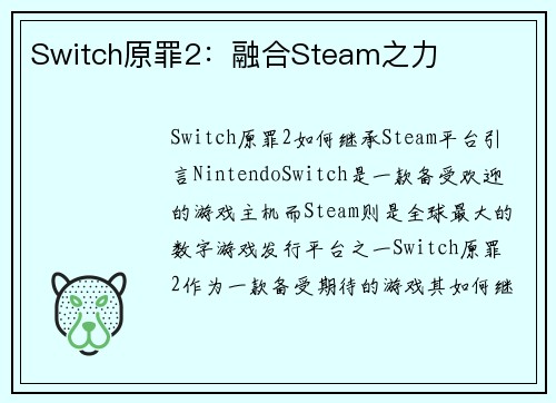 Switch原罪2：融合Steam之力