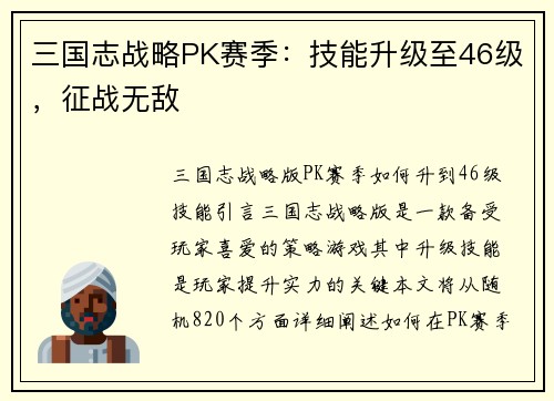 三国志战略PK赛季：技能升级至46级，征战无敌